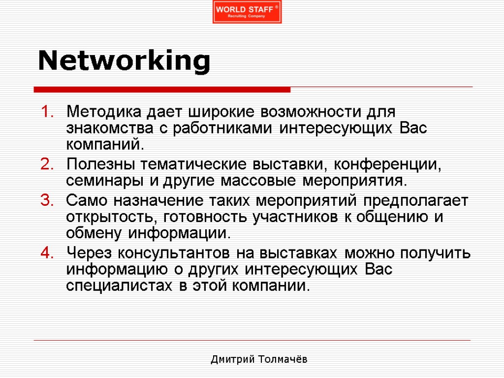 Networking Методика дает широкие возможности для знакомства с работниками интересующих Вас компаний. Полезны тематические